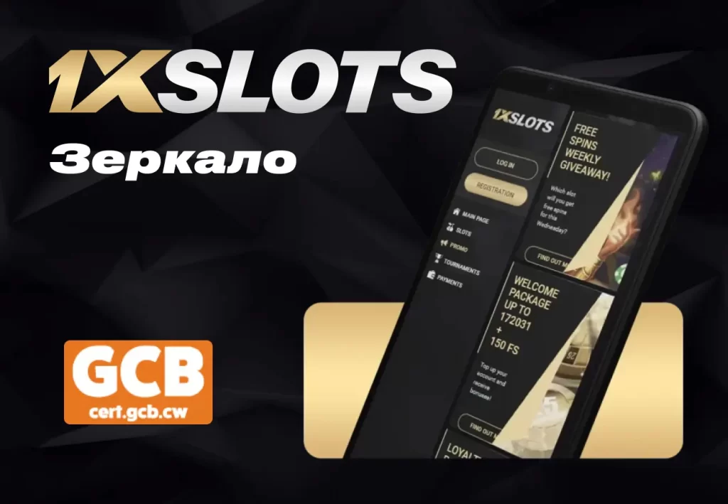 1xSlots зеркало